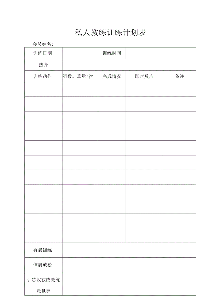 健身会馆会员训练计划表2.docx_第1页