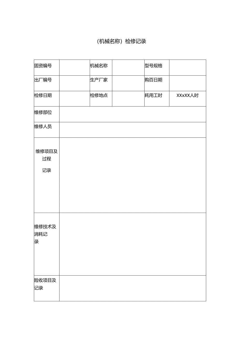 机械检修记录表.docx_第1页