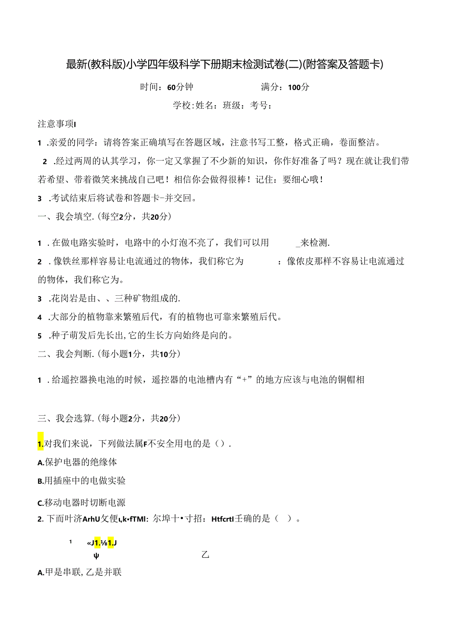 最新（教科版）小学四年级科学下册期末检测试卷（二）（附答案及答题卡）.docx_第1页