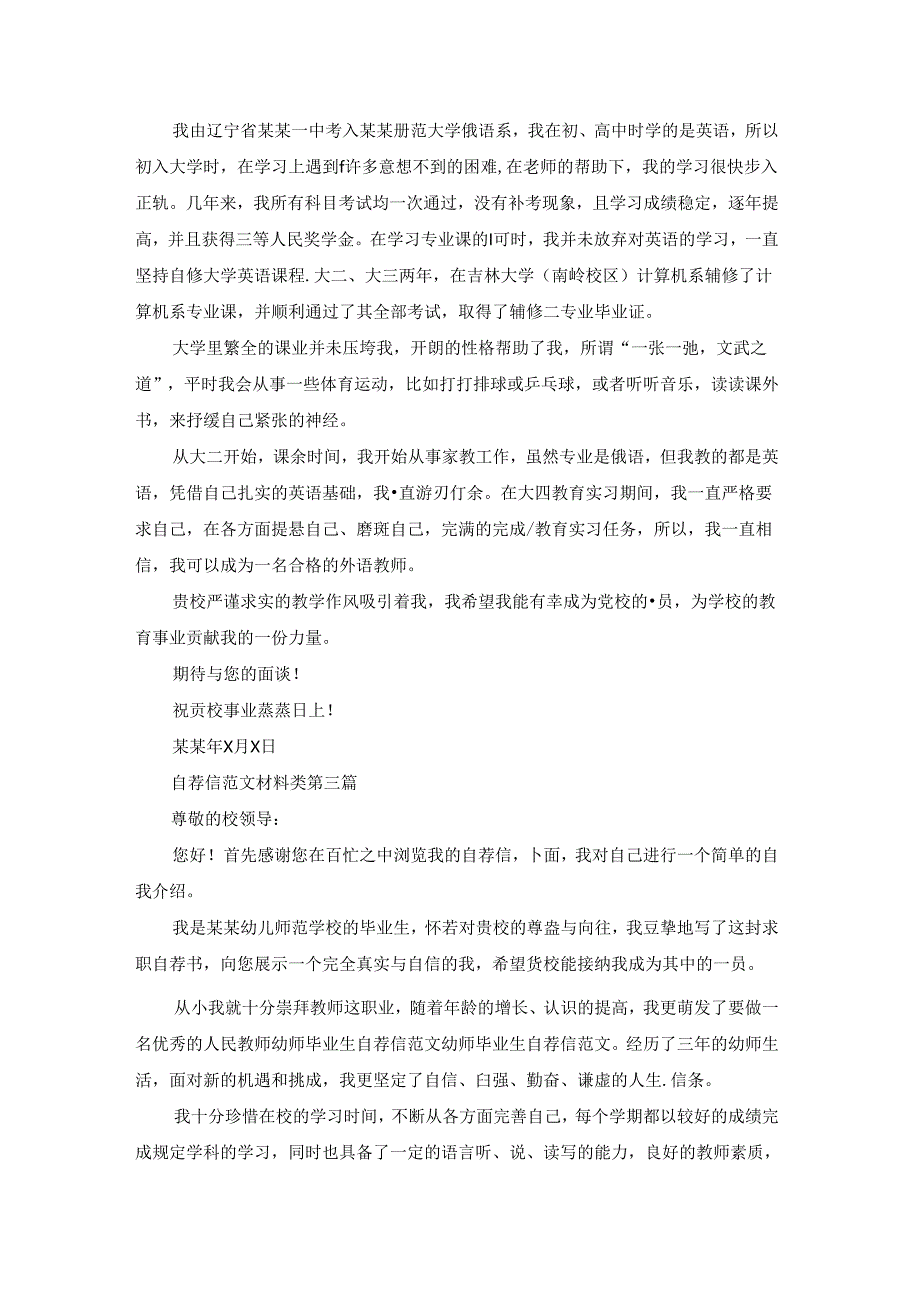 自荐信范文材料类推荐78篇.docx_第2页