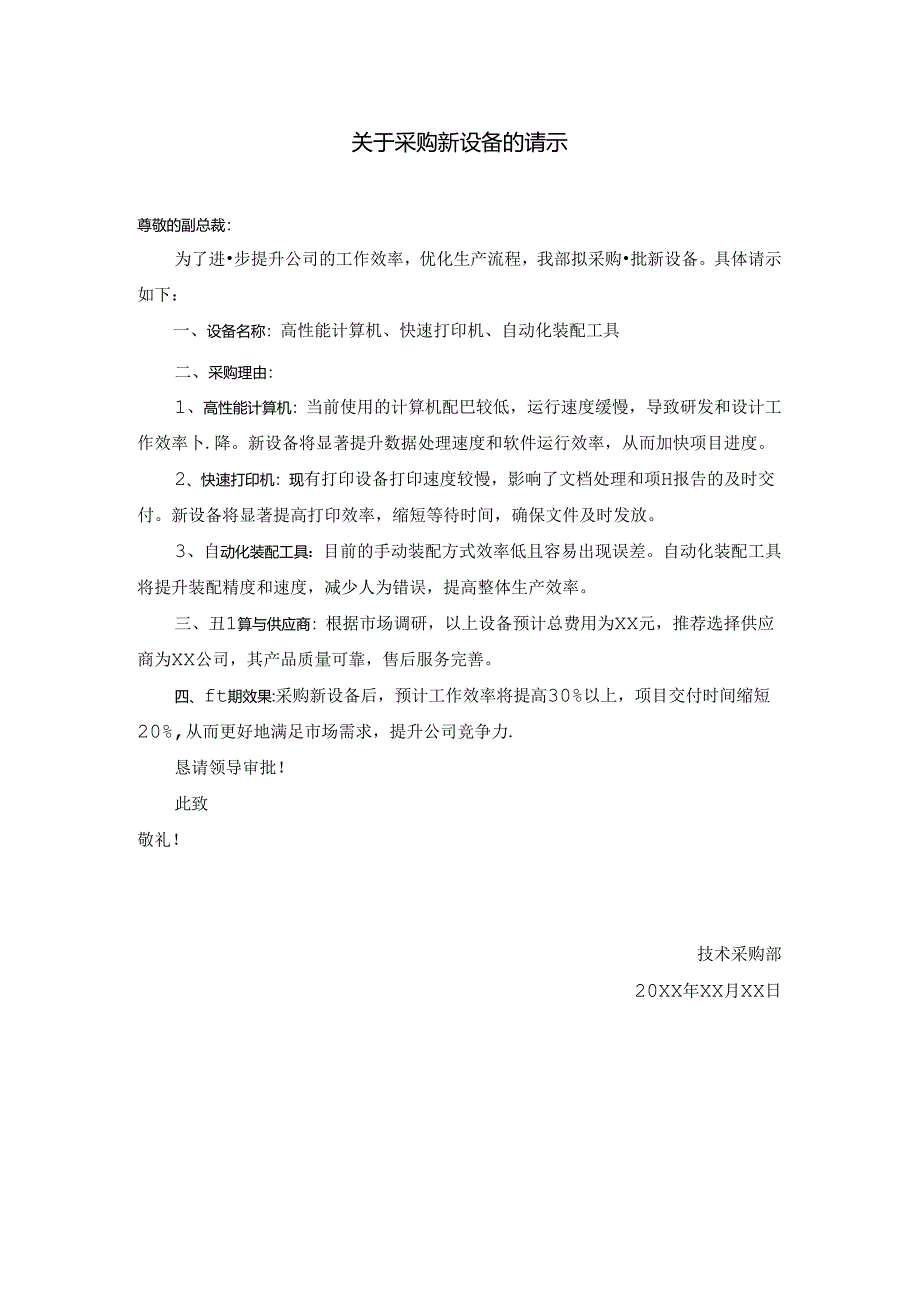 关于采购新设备的请示.docx_第1页