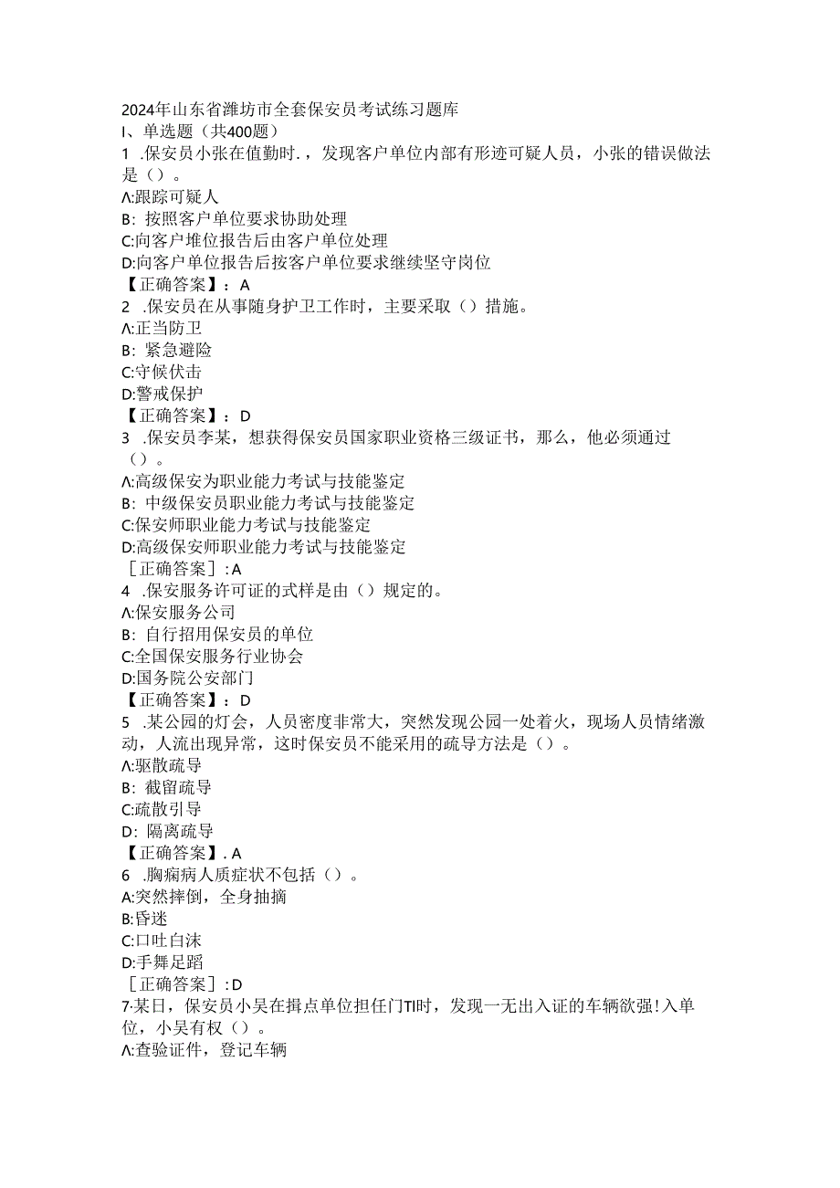 2024年山东省潍坊市全套保安员考试练习题库 .docx_第1页