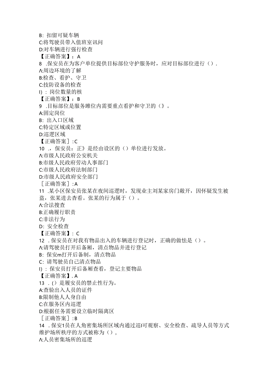 2024年山东省潍坊市全套保安员考试练习题库 .docx_第2页