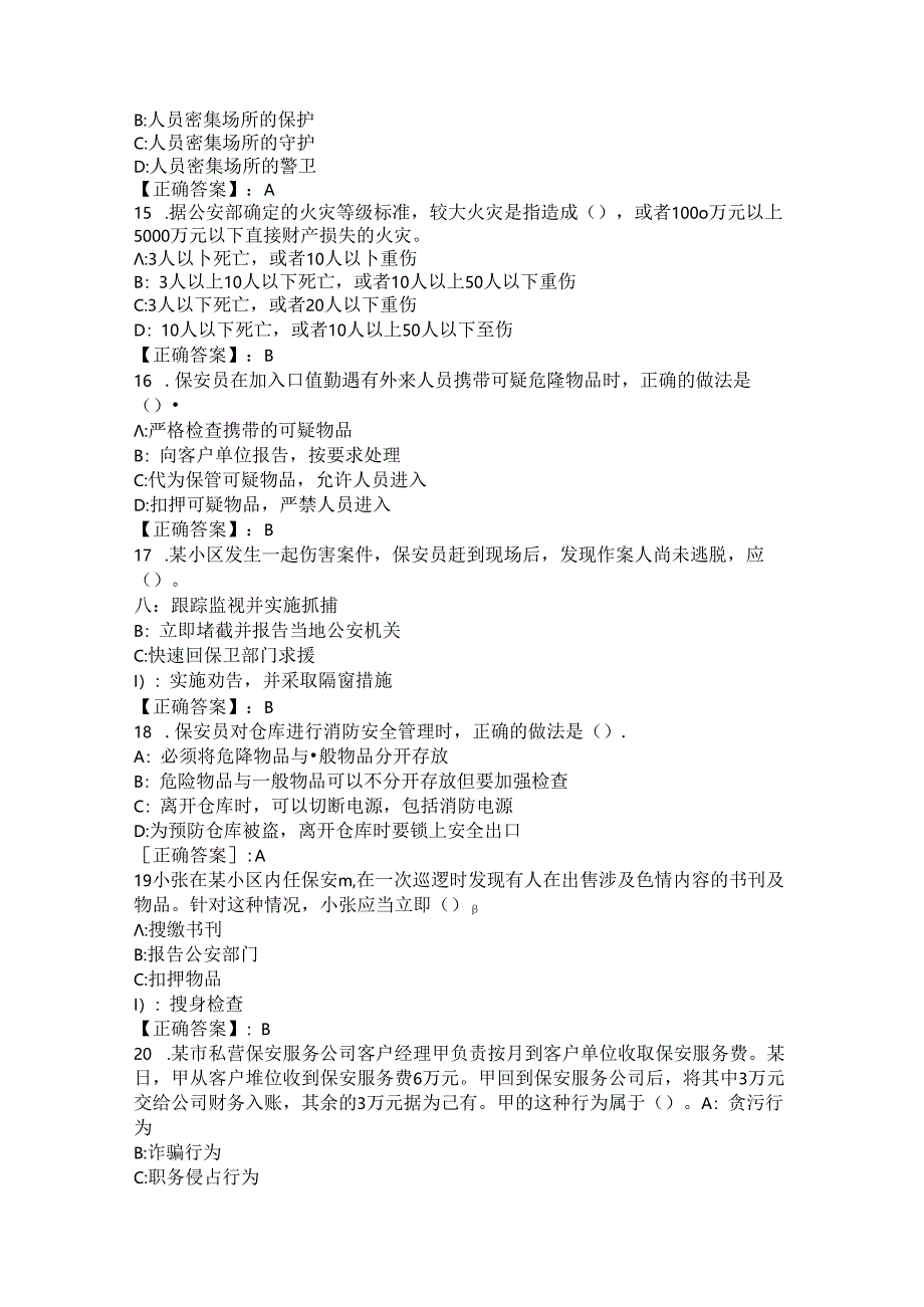 2024年山东省潍坊市全套保安员考试练习题库 .docx_第3页