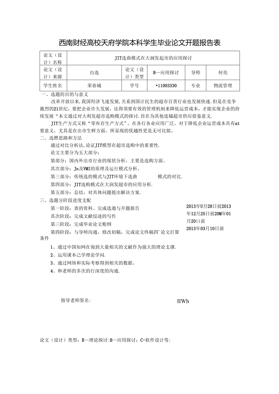 JIT采购模式在大润发超市的应用研究.docx_第3页