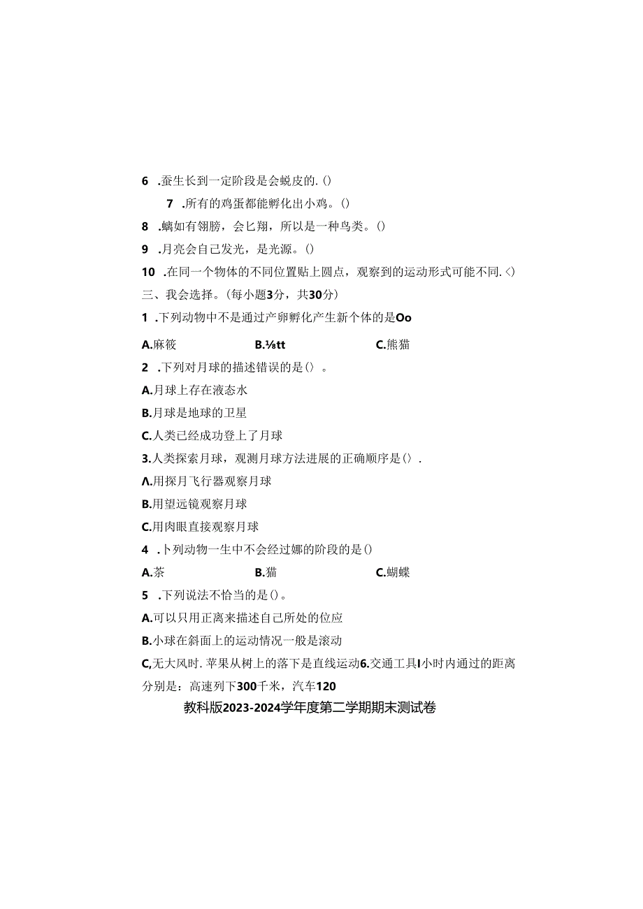 教科版2023--2024学年度第二学期三年级科学下册期末测试卷及答案.docx_第1页