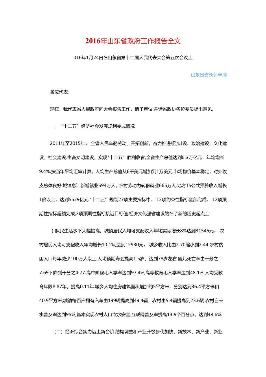 山东政府工作报告.docx_第1页