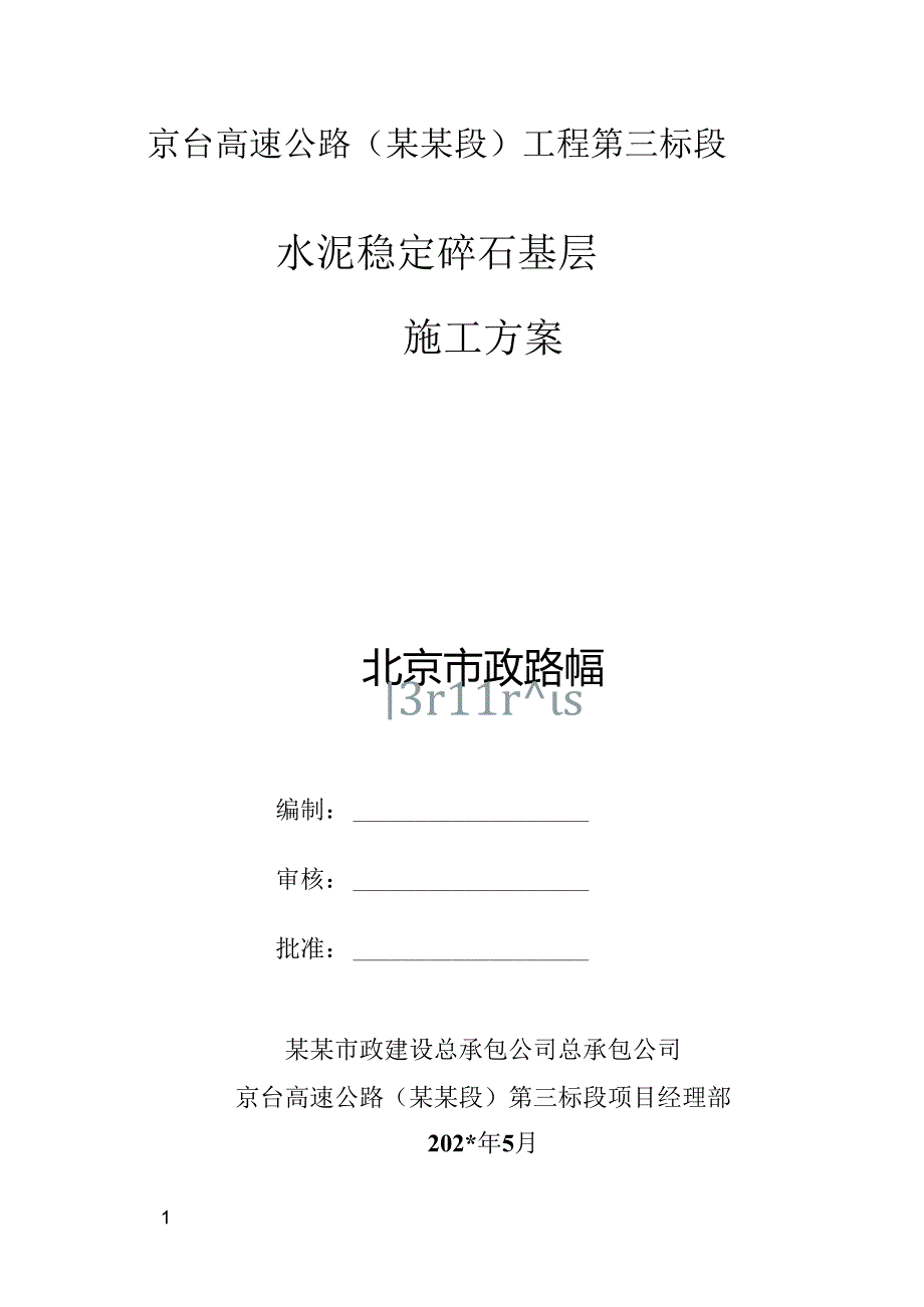 水稳基层施工方案.docx_第1页