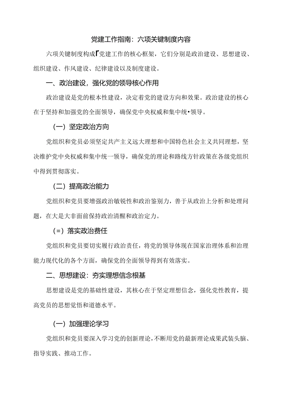 党建工作指南：六项关键制度内容.docx_第1页