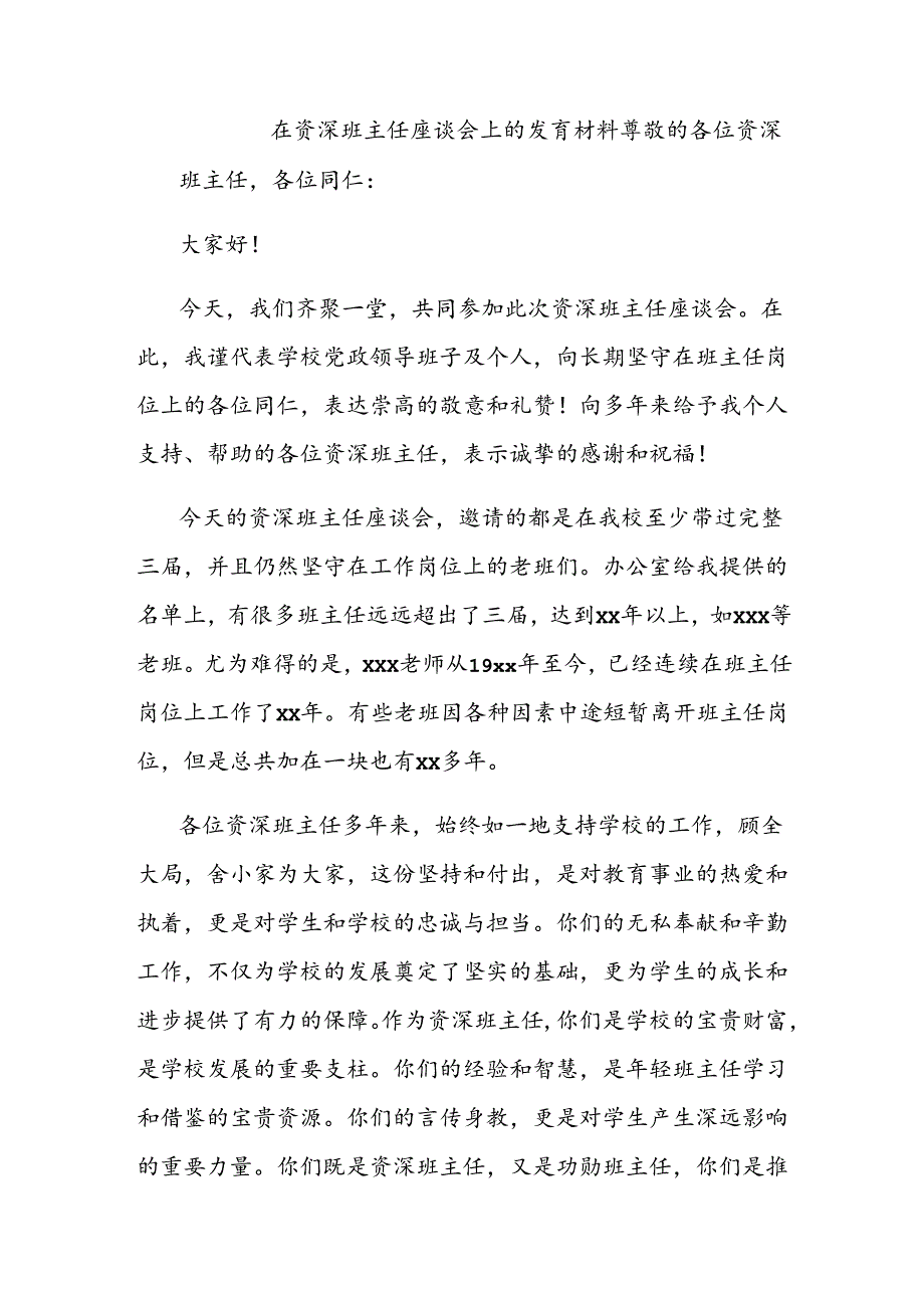 在资深班主任座谈会上的发言材料.docx_第1页