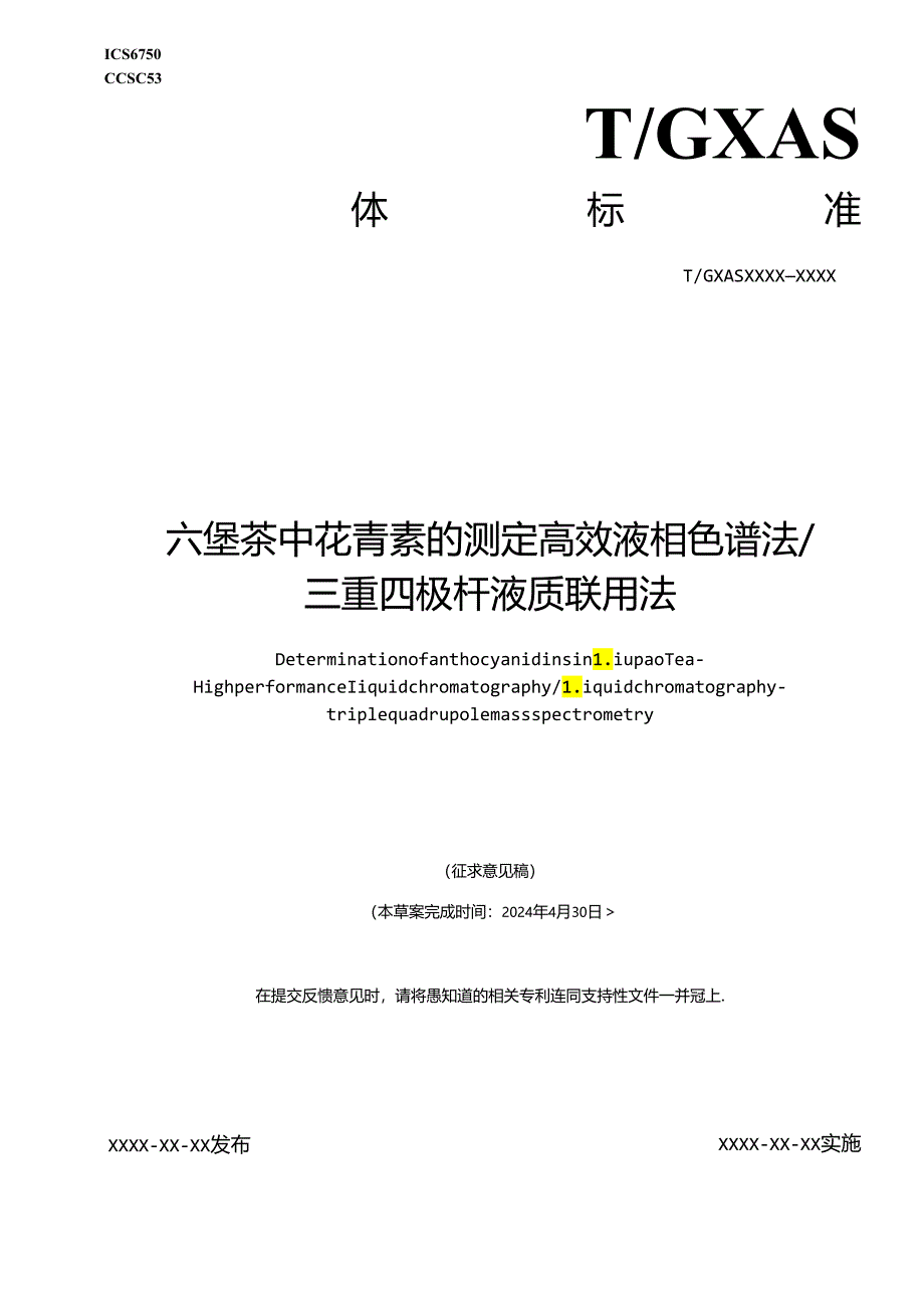 1.团体标准《六堡茶中花青素的测定 高效液相色谱法 三重四极杆液质联用法》（征求意见稿）.docx_第1页