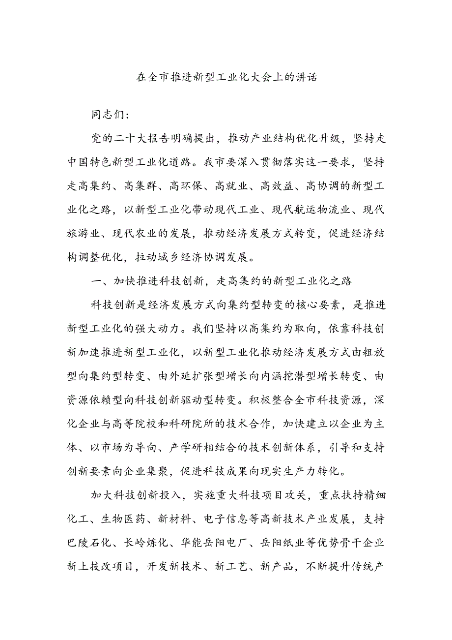 在全市推进新型工业化大会上的讲话.docx_第1页