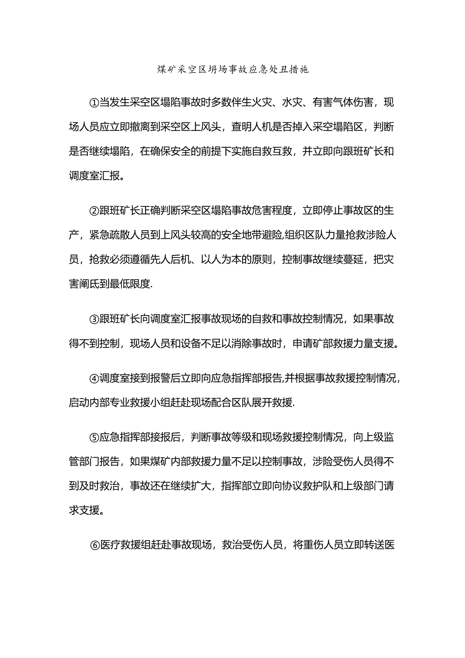 煤矿采空区坍塌事故应急处置措施.docx_第1页