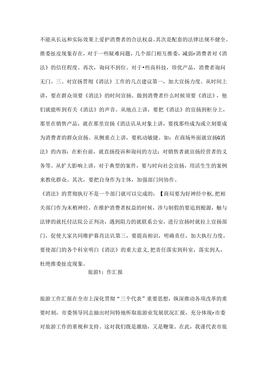 《消法》贯彻执行情况的视察报告.docx_第3页