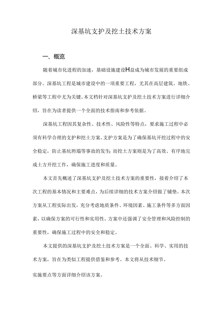 深基坑支护及挖土技术方案.docx_第1页