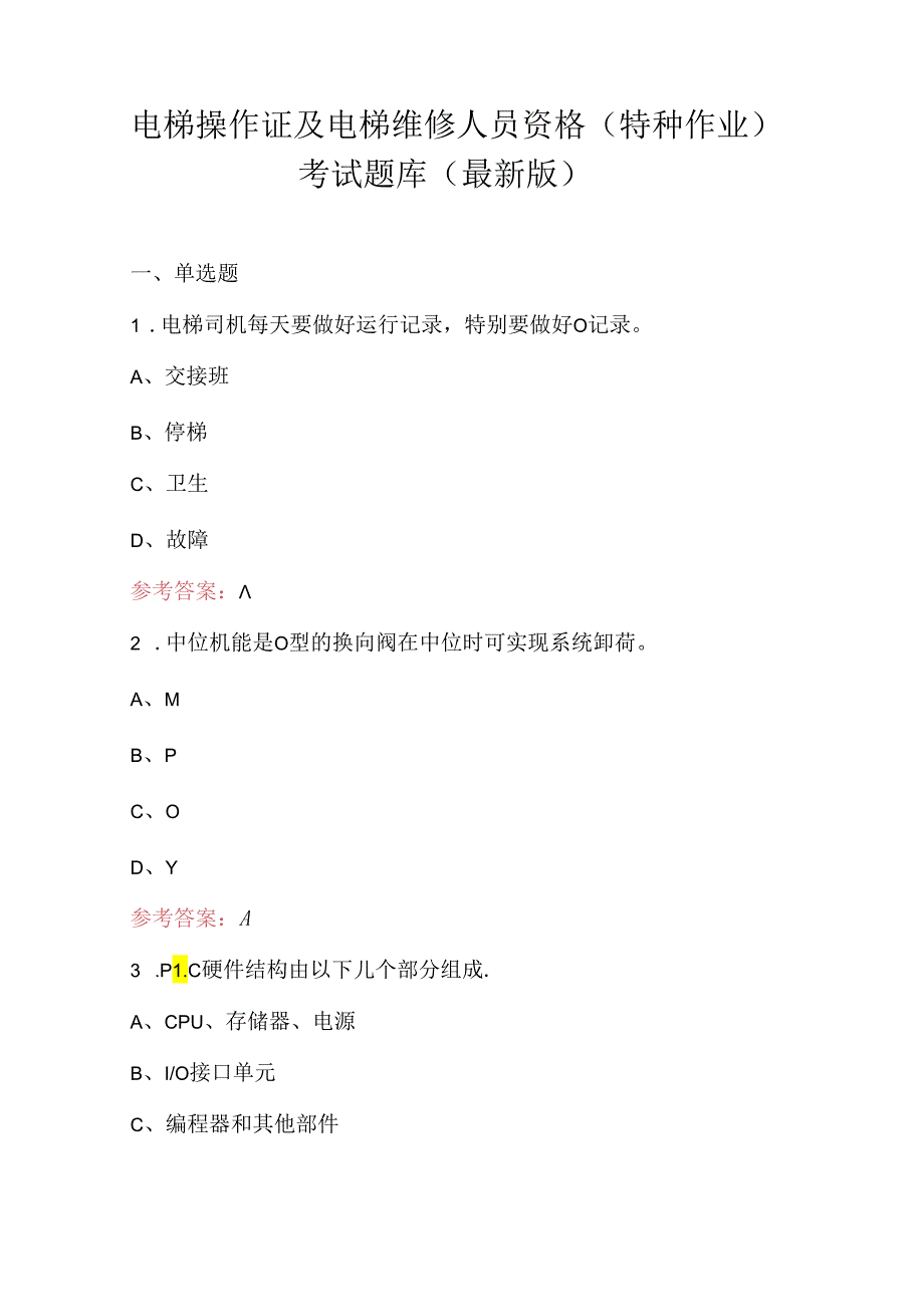 电梯操作证及电梯维修人员资格（特种作业）考试题库（最新版）.docx_第1页