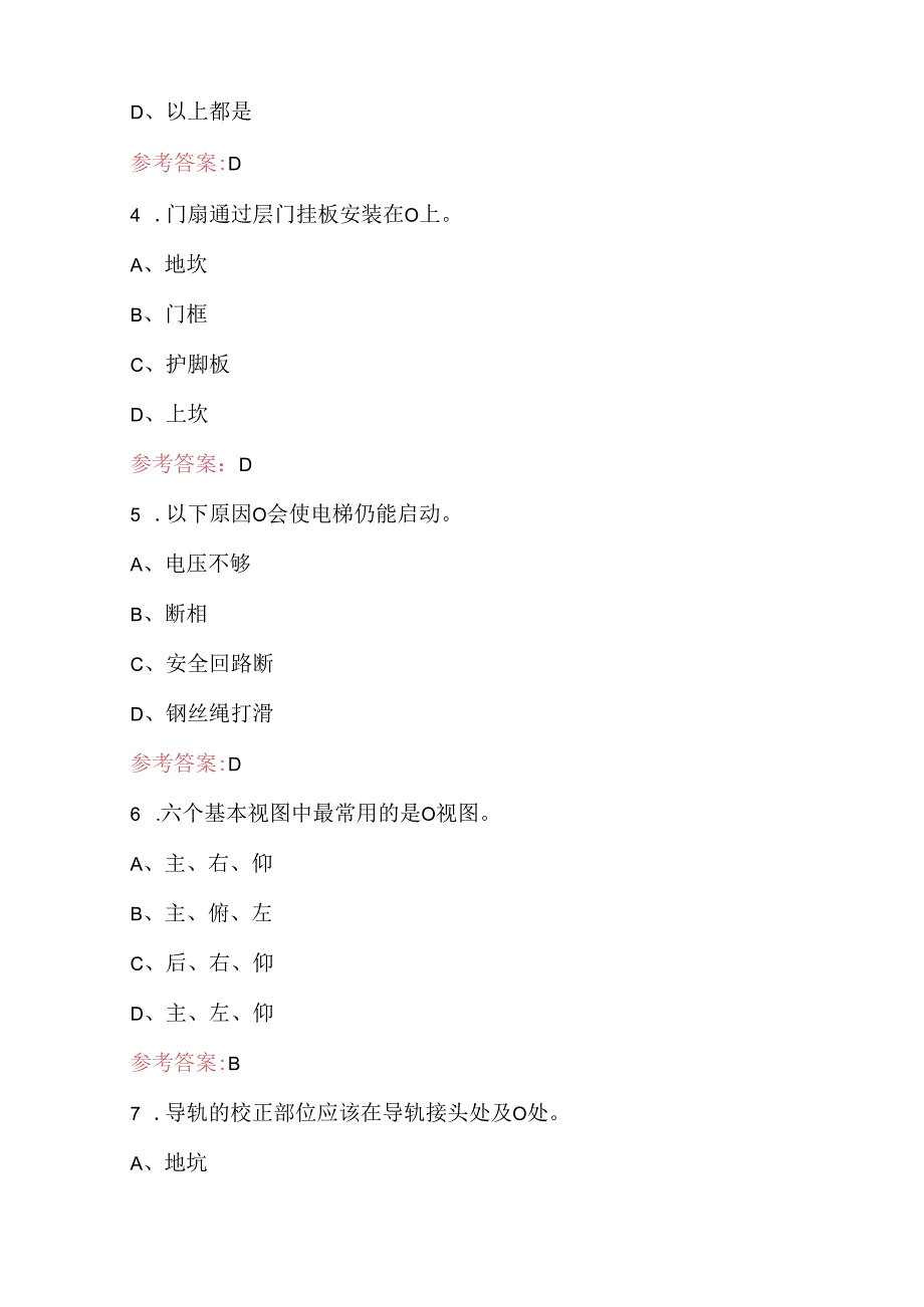 电梯操作证及电梯维修人员资格（特种作业）考试题库（最新版）.docx_第2页