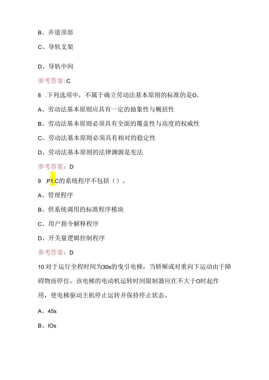 电梯操作证及电梯维修人员资格（特种作业）考试题库（最新版）.docx_第3页