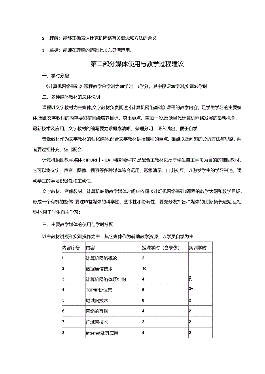 计算机网络基础（第5版）（微课版） 教学大纲、授课计划 龚娟.docx_第1页