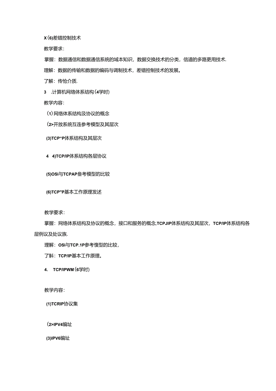 计算机网络基础（第5版）（微课版） 教学大纲、授课计划 龚娟.docx_第3页