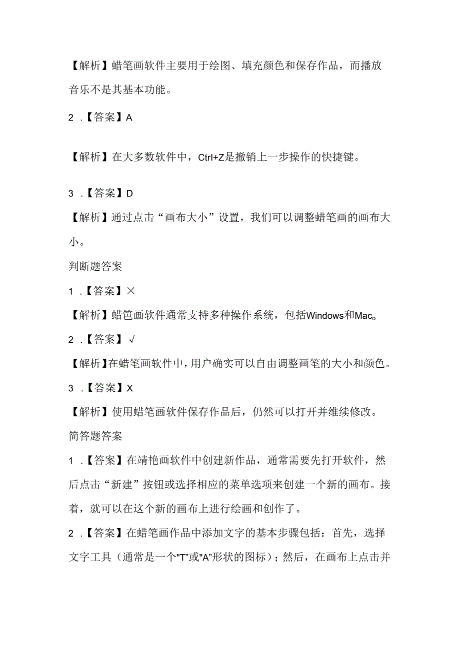 小学信息技术五年级上册《涂涂抹抹蜡笔画》课堂练习及课文知识点.docx_第3页