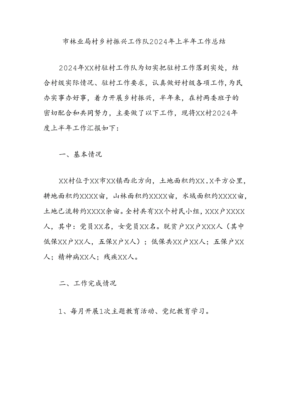 市林业局村乡村振兴工作队2024年上半年工作总结.docx_第1页