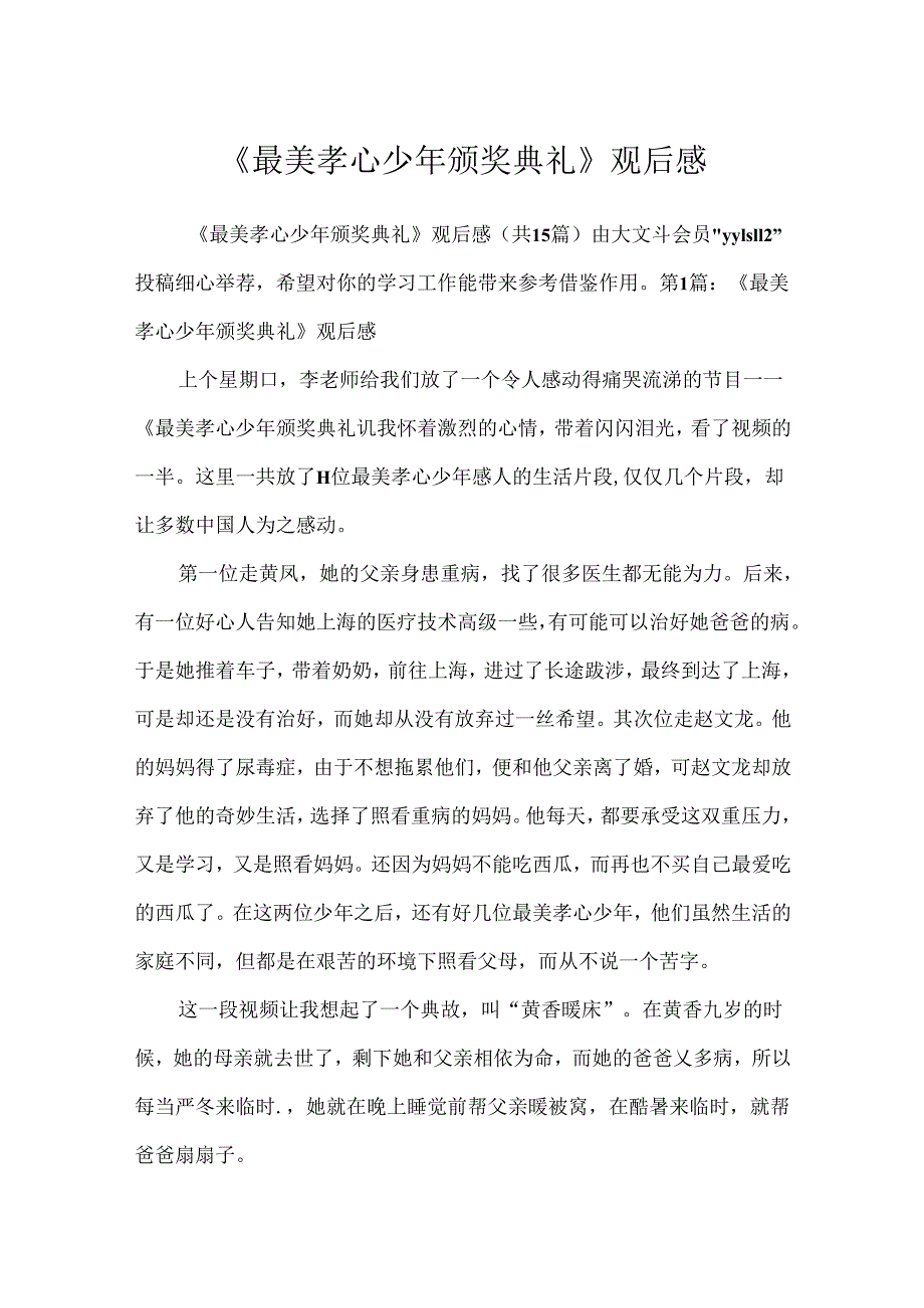 《最美孝心少年颁奖典礼》观后感.docx_第1页