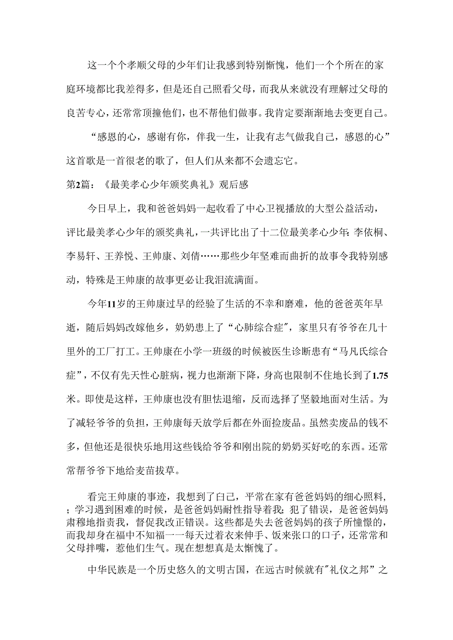 《最美孝心少年颁奖典礼》观后感.docx_第2页