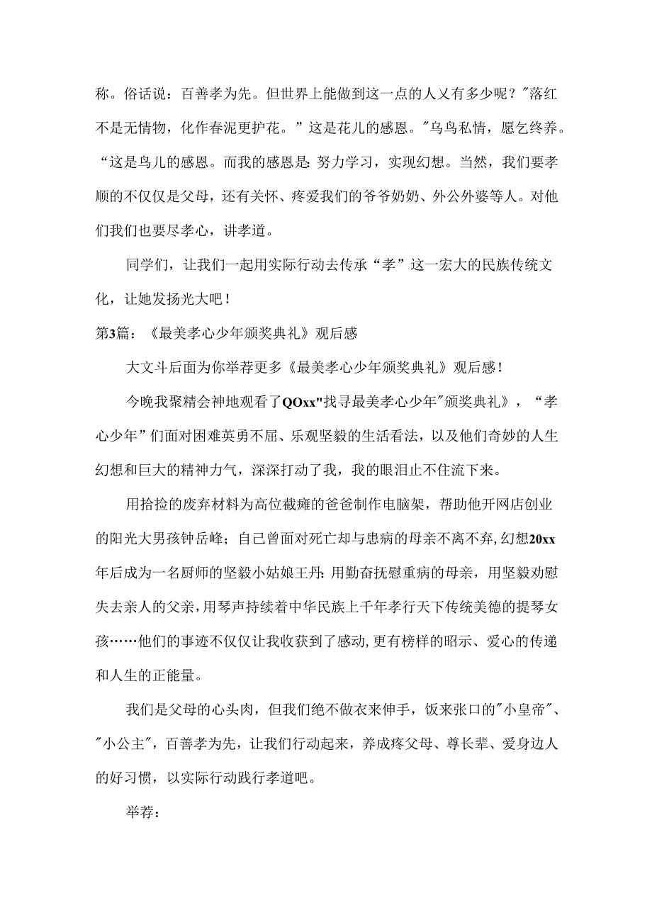 《最美孝心少年颁奖典礼》观后感.docx_第3页