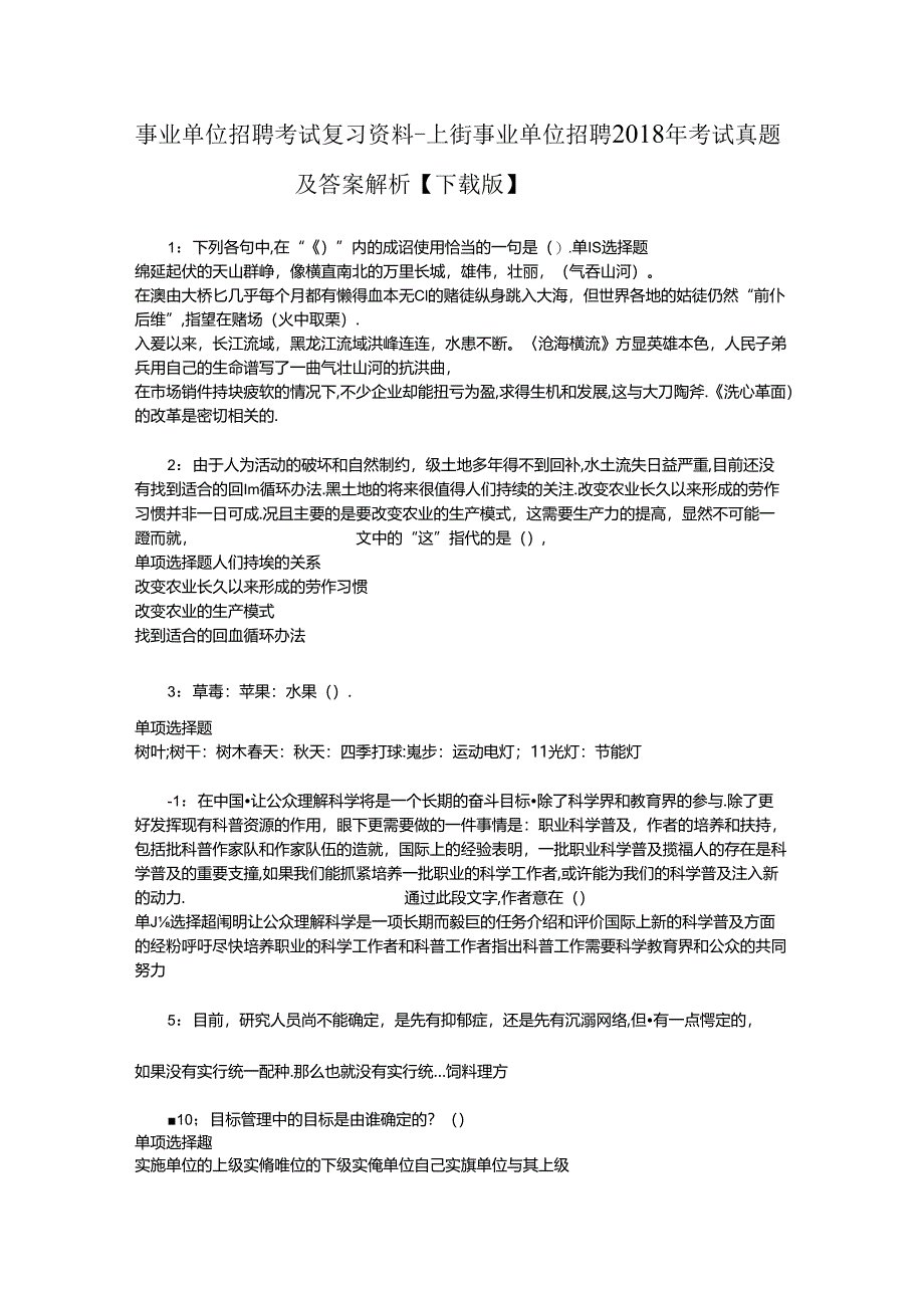 事业单位招聘考试复习资料-上街事业单位招聘2018年考试真题及答案解析【下载版】_2.docx_第1页