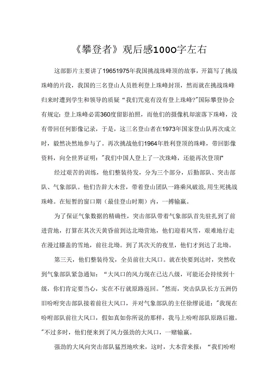 《攀登者》观后感1000字左右.docx_第1页