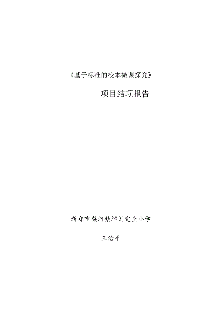 《基于标准的校本微课探究》——项目结项报告.docx_第1页