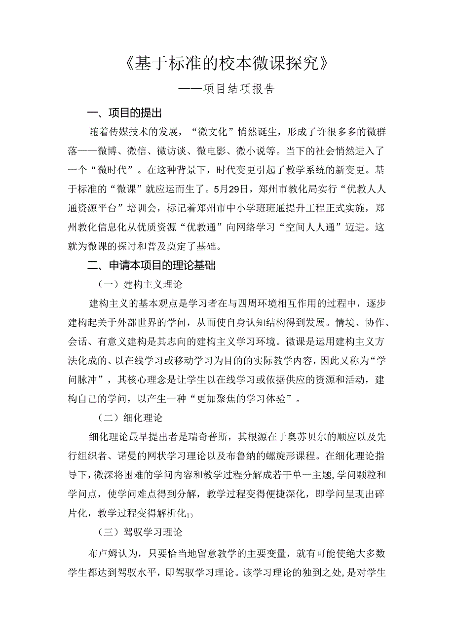 《基于标准的校本微课探究》——项目结项报告.docx_第2页