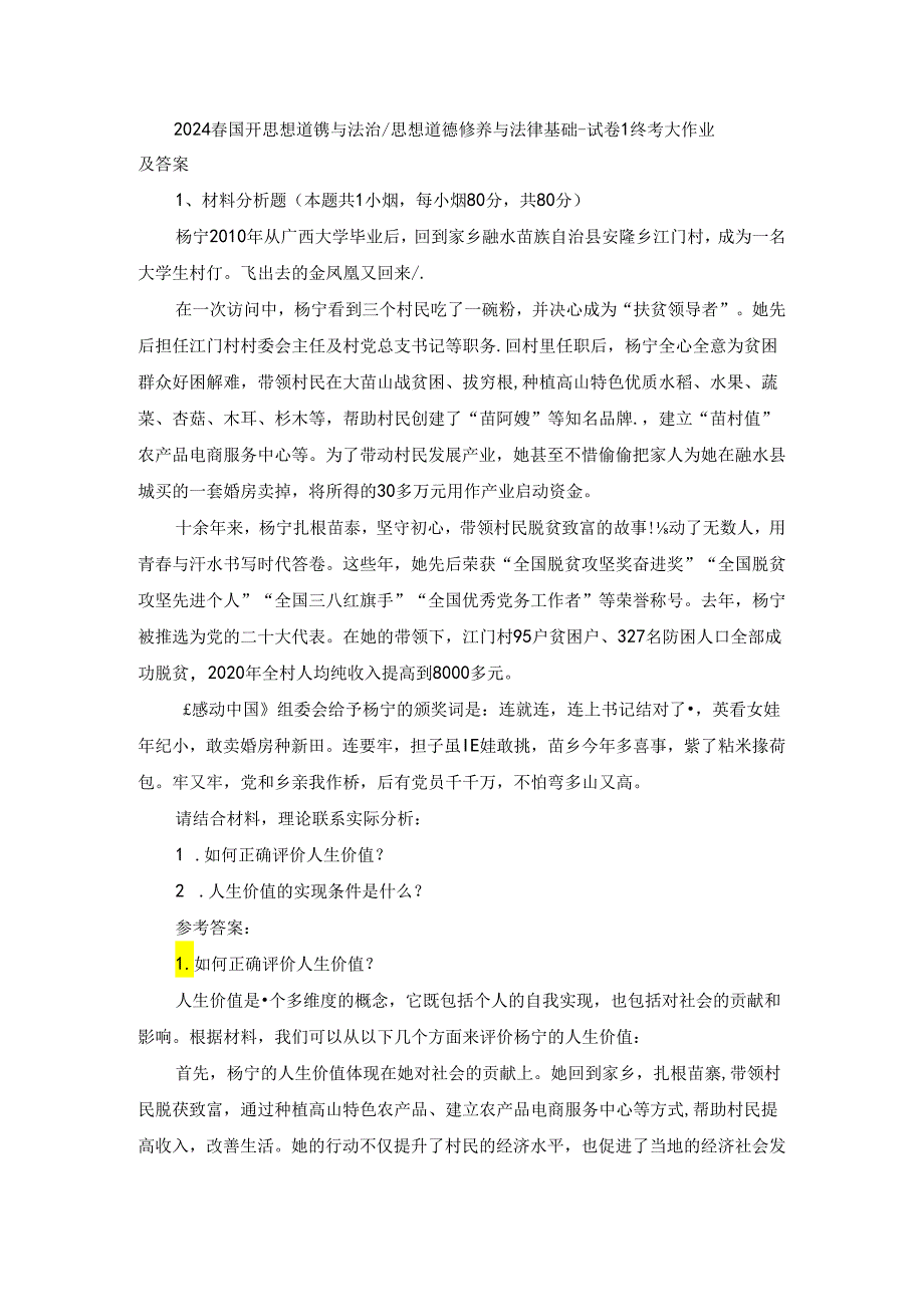 2024春国开思想道德与法治-思想道德修养与法律基础-试卷1终考大作业及答案.docx_第1页