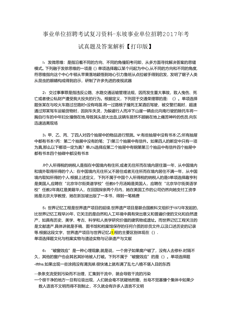 事业单位招聘考试复习资料-东坡事业单位招聘2017年考试真题及答案解析【打印版】_2.docx_第1页