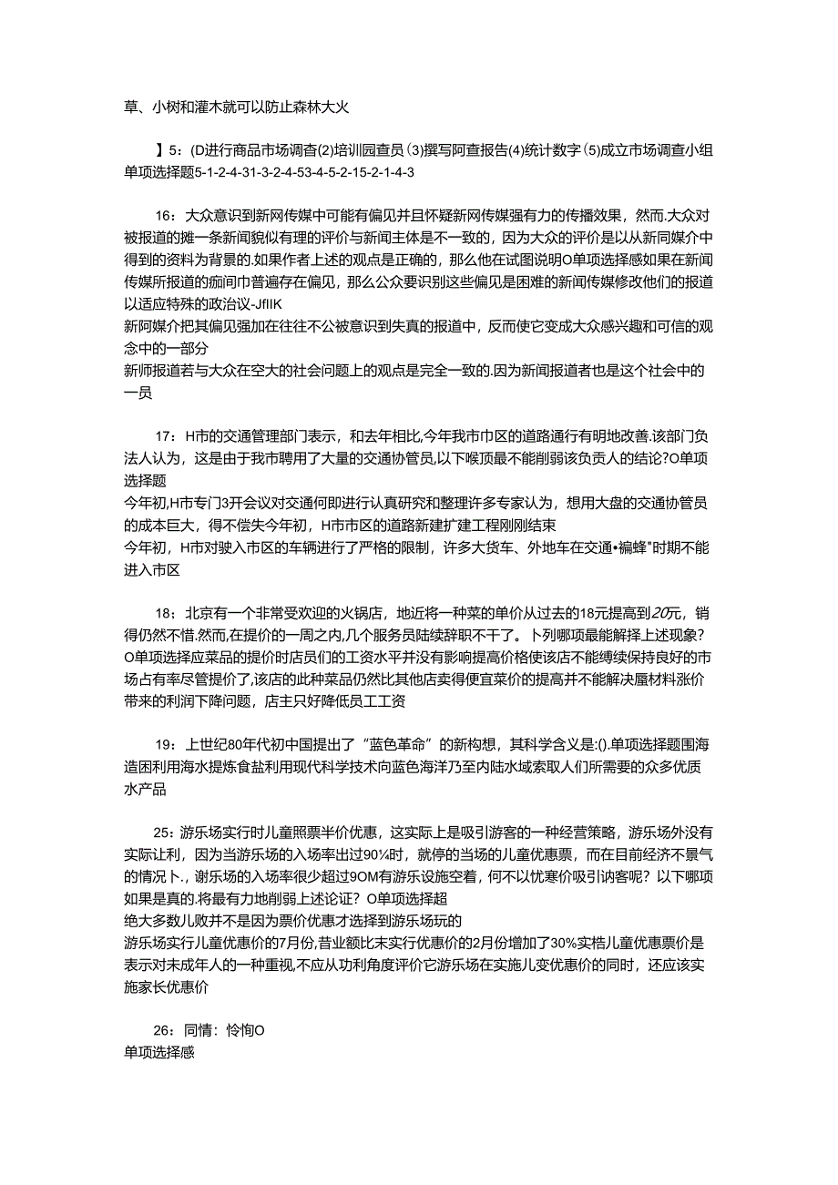 事业单位招聘考试复习资料-东坡事业单位招聘2017年考试真题及答案解析【打印版】_2.docx_第3页