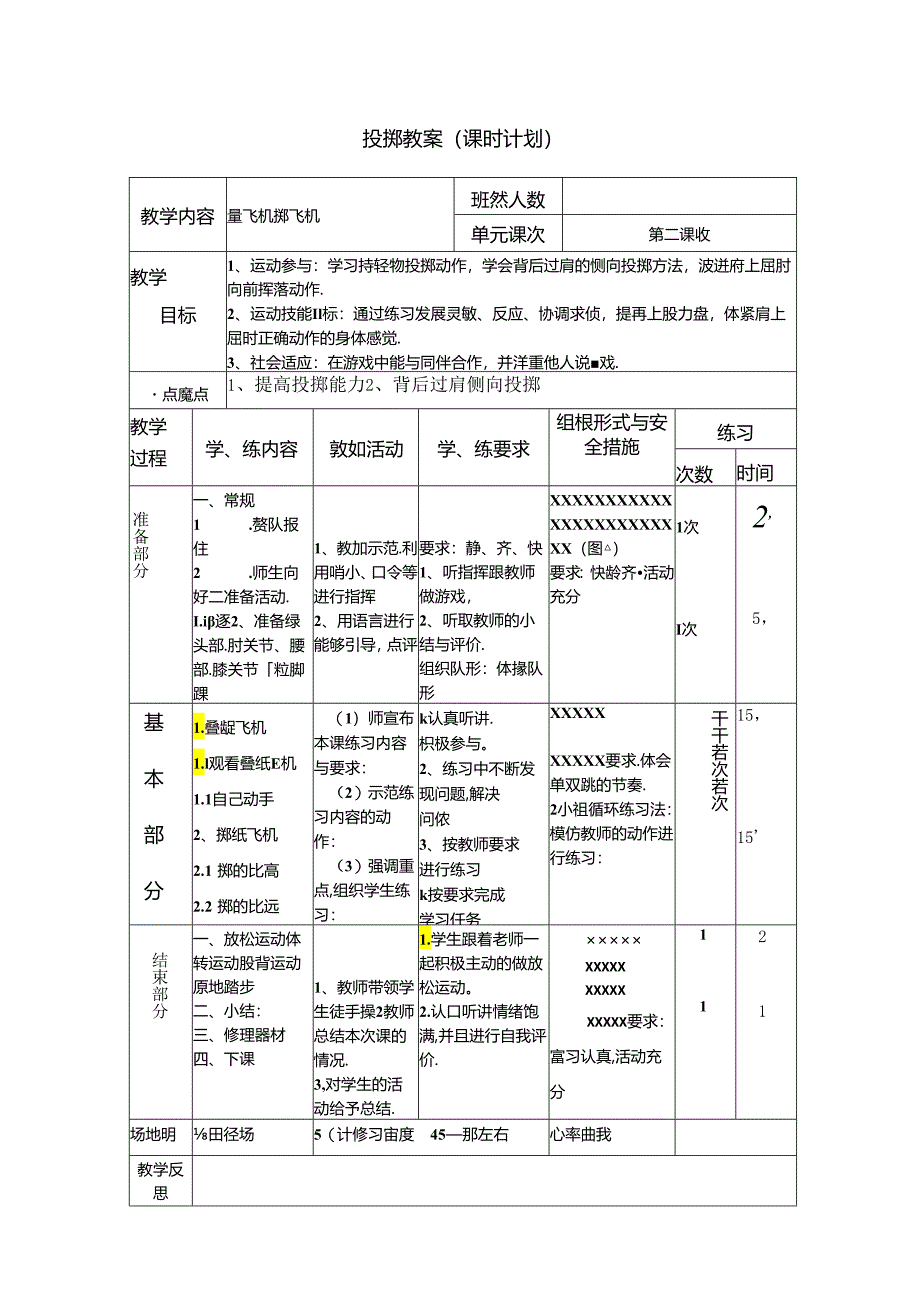 小学体育教学：投掷教案2.docx_第1页