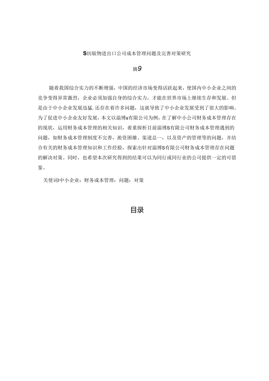 【《A公司财务管理现状、存在的问题及完善对策研究》13000字（论文）】.docx_第1页