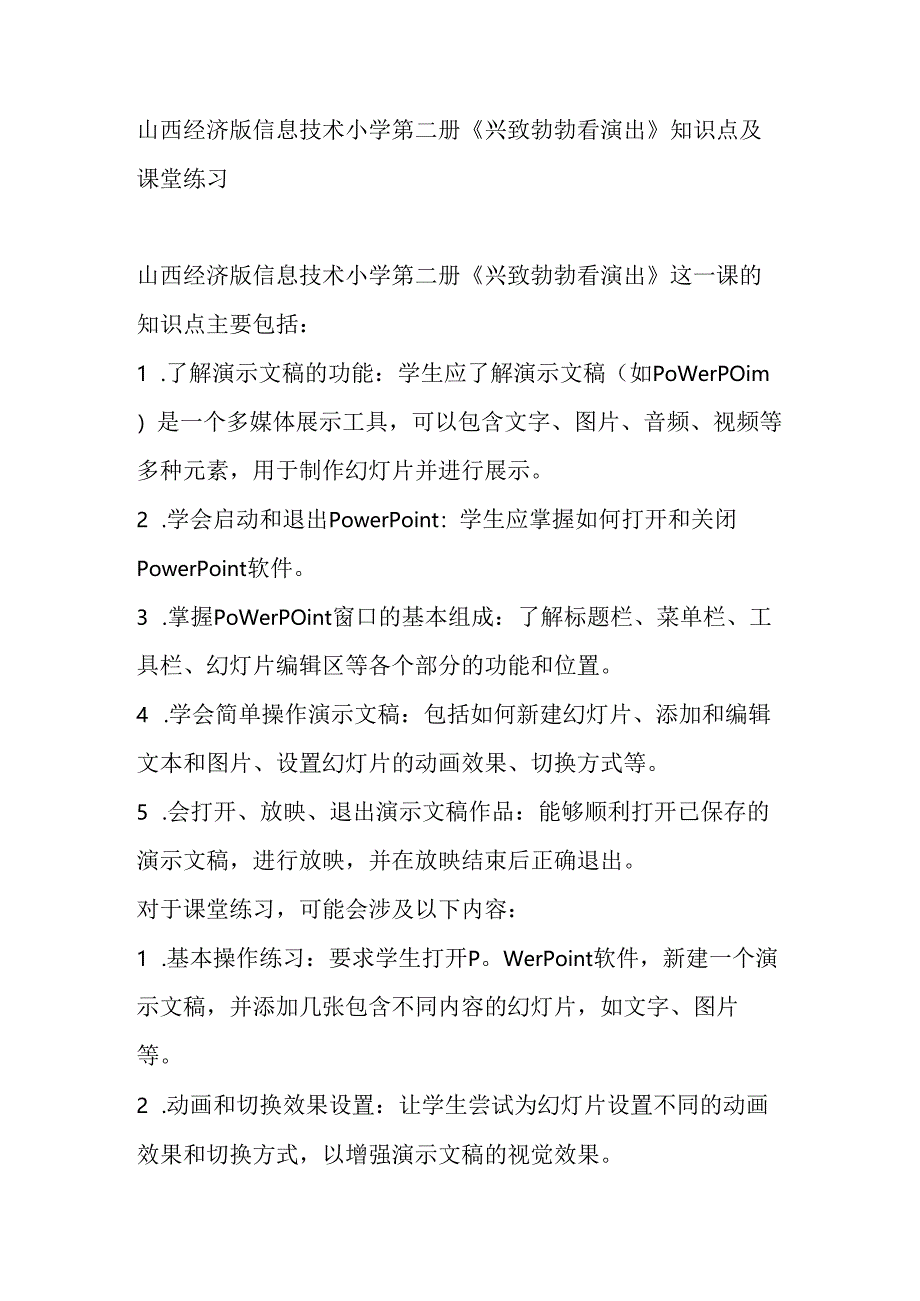 山西经济版信息技术小学第二册《兴致勃勃看演出》知识点及课堂练习.docx_第1页