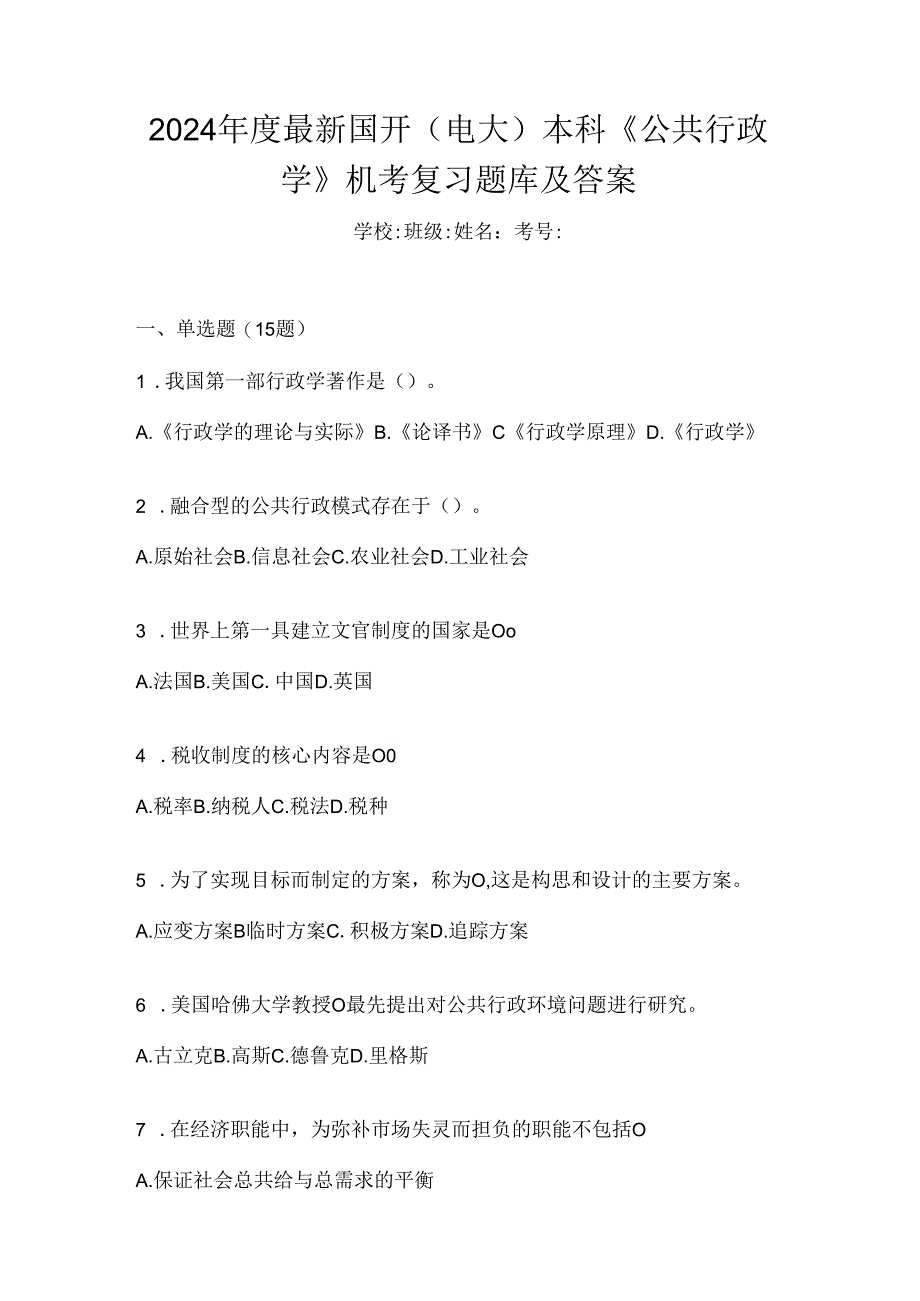 2024年度最新国开（电大）本科《公共行政学》机考复习题库及答案.docx_第1页