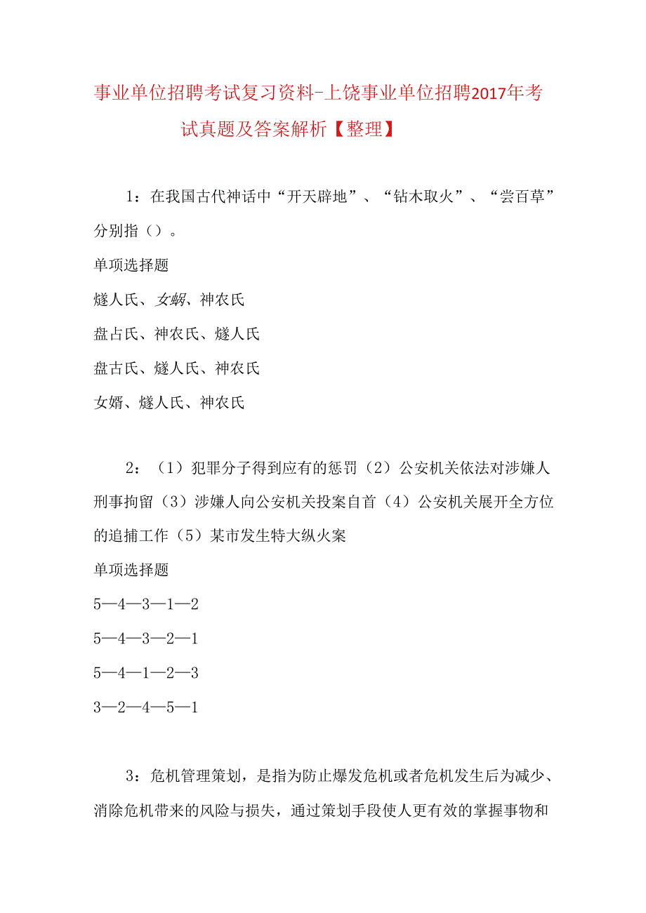 事业单位招聘考试复习资料-上饶事业单位招聘2017年考试真题及答案解析【整理】.docx_第1页