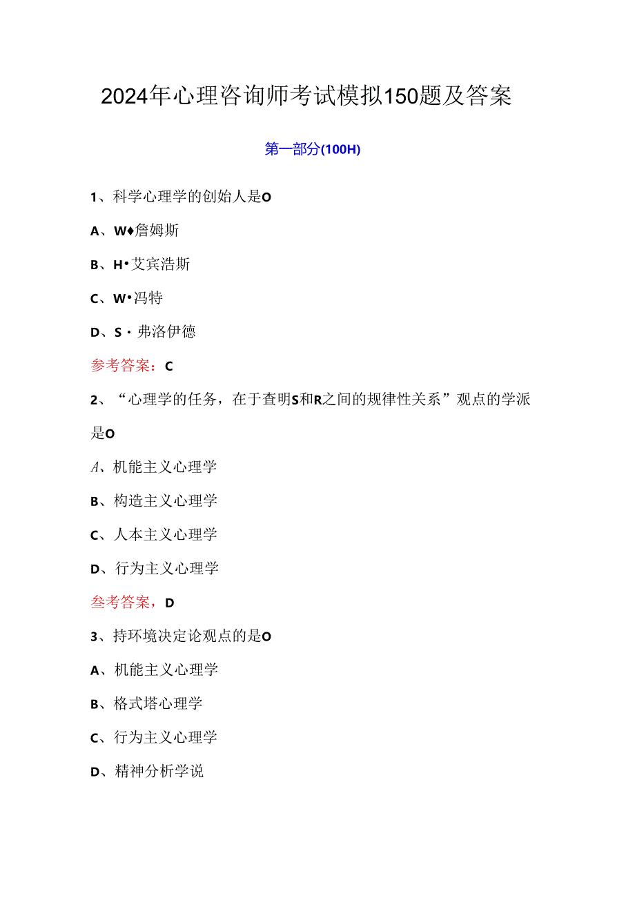 2024年心理咨询师考试模拟150题及答案.docx_第1页