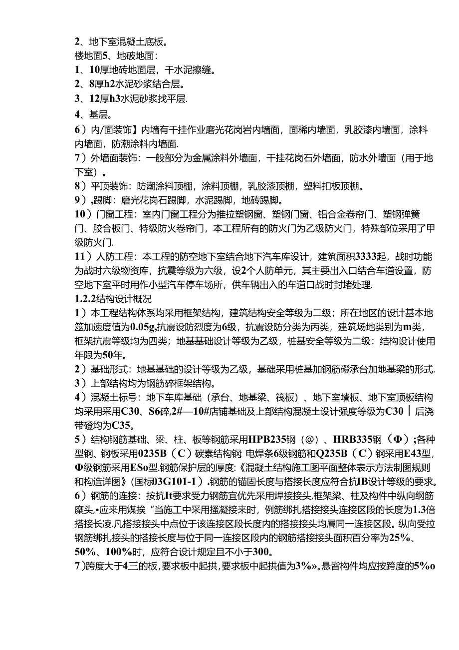 框架结构商住楼施工组织设计.docx_第3页