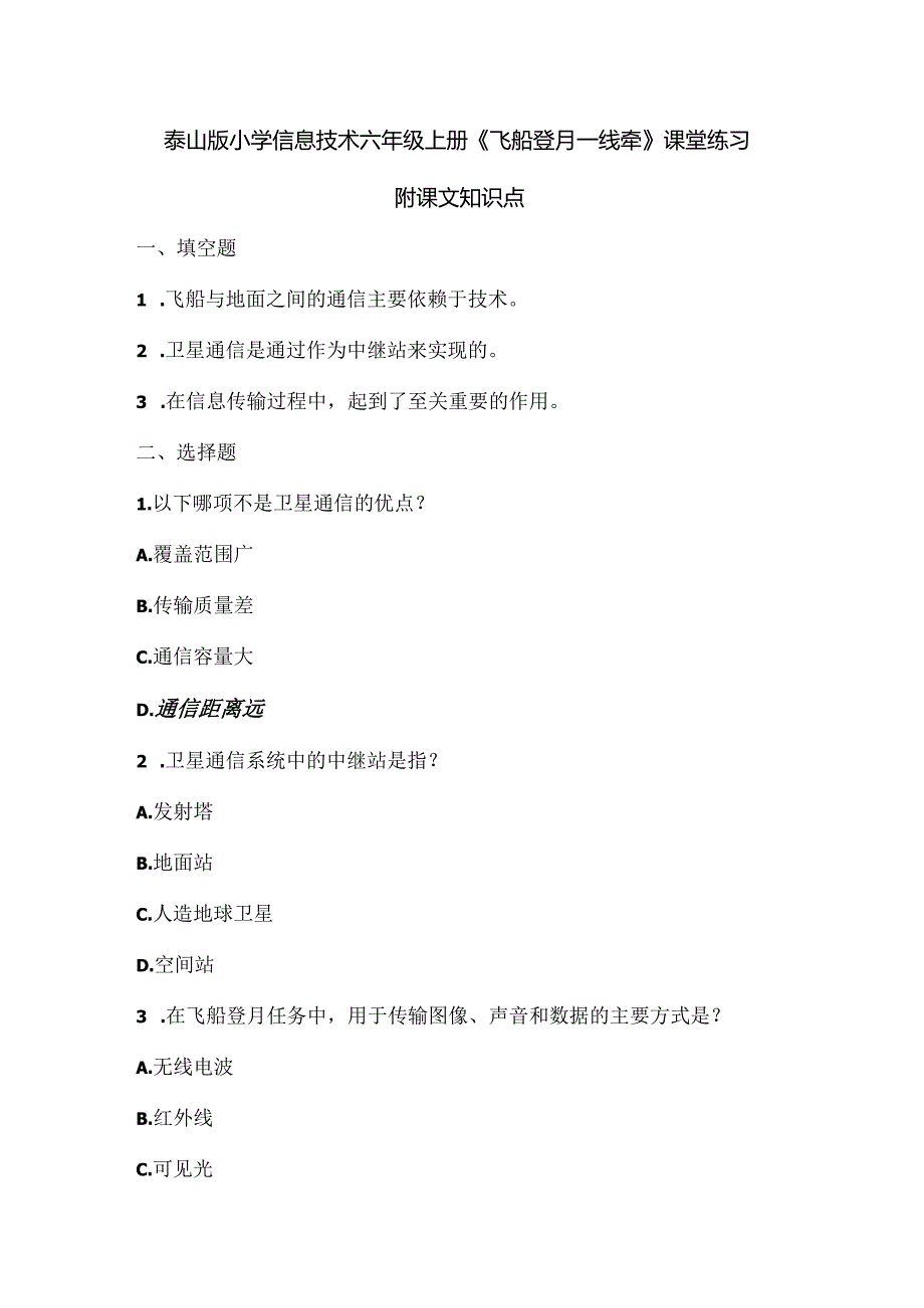 泰山版小学信息技术六年级上册《飞船登月一线牵》课堂练习及课文知识点.docx_第1页