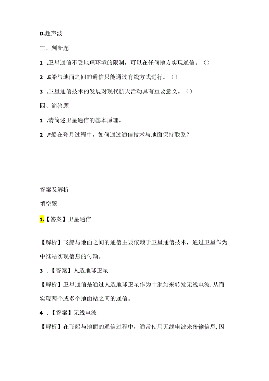 泰山版小学信息技术六年级上册《飞船登月一线牵》课堂练习及课文知识点.docx_第2页