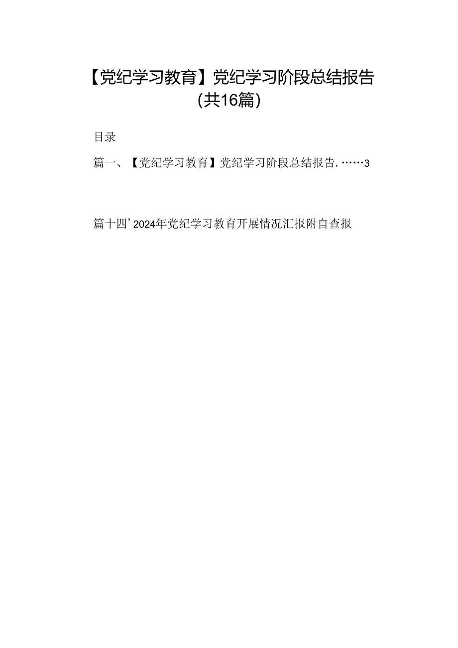 （16篇）【党纪学习教育】党纪学习阶段总结报告（精选）.docx_第1页