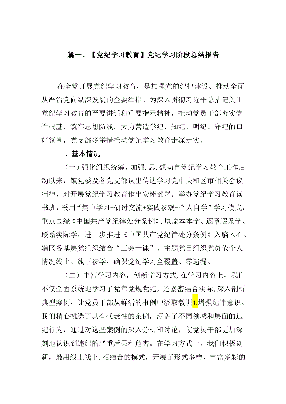 （16篇）【党纪学习教育】党纪学习阶段总结报告（精选）.docx_第2页