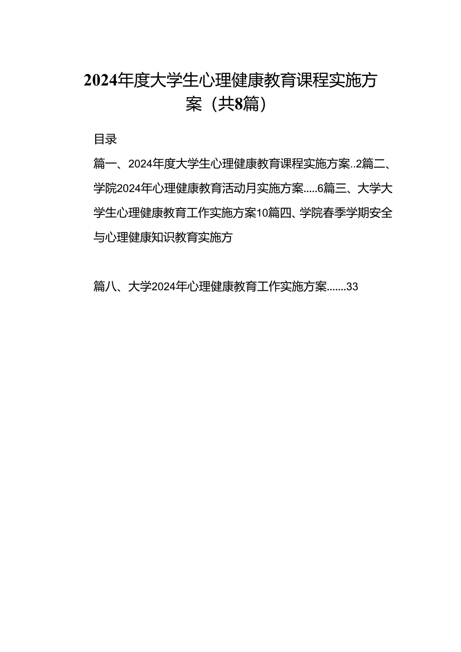 2024年度大学生心理健康教育课程实施方案（共8篇）.docx_第1页