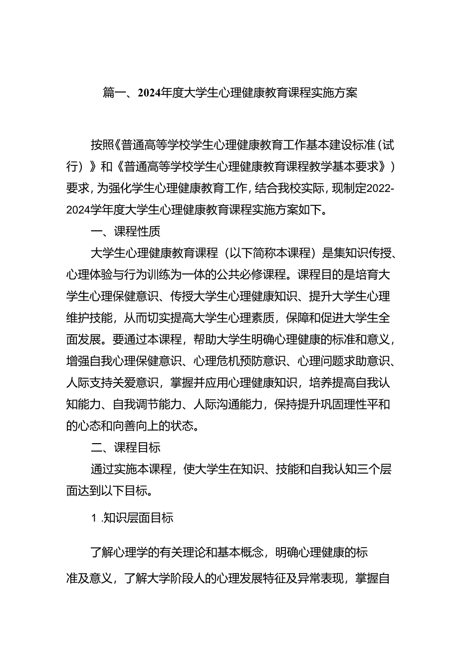 2024年度大学生心理健康教育课程实施方案（共8篇）.docx_第2页