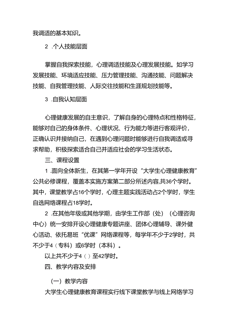 2024年度大学生心理健康教育课程实施方案（共8篇）.docx_第3页